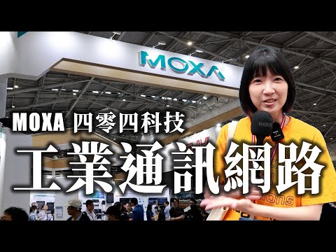 Moxa 404 Technology x From Cybersecurity to AI Edge Computing