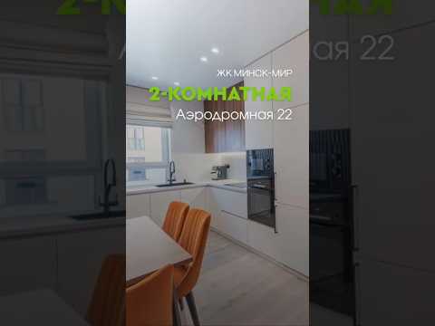 Купить 2-комнатную квартиру, г. Минск, ул. Аэродромная, 22