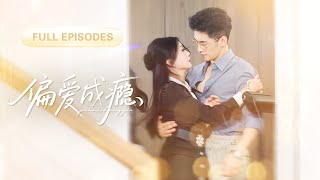 【楊寒💖宋禧】被男友當眾羞辱那晚，是他權傾朝野的小叔將她撿回家！人人懼他冷血無情，誰知他卻暗戀她多年，終於憑愛意將她私有！ |《偏愛成癮》 #最火短剧 #短剧 #cdrama