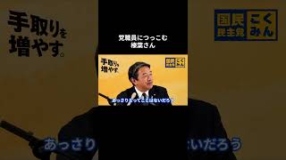 【党職員につっこむ榛葉さん】 #国民民主党 #榛葉賀津也 #榛葉幹事長 #玉木雄一郎
