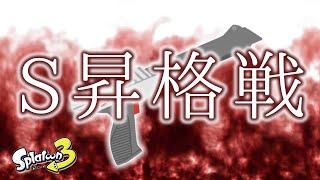 【スプラトゥーン3】Sに上がれるか？