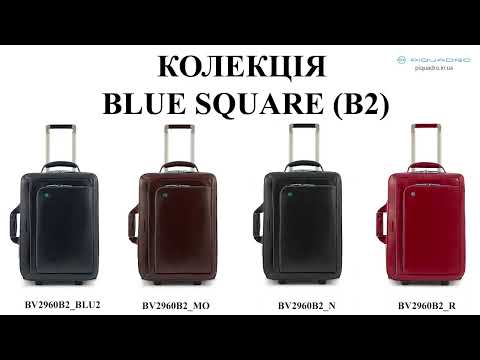 Огляд валізи Piquadro Blue Square (B2) BV2960B2_R