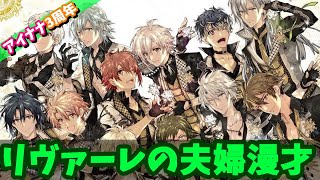 【#アイナナ 153】夫婦漫才が…！