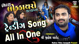 Download lagu 7-Katakpra Lok Dayro - 2023 \ Jignesh Kaviraj - All Song \ Trending All In One Jignesh Kaviraj Barot mp3 Download lagu 7-Katakpra Lok Dayro - 2023 \ Jignesh Kaviraj - All Song \ Trending All In One Jignesh Kaviraj Barot mp3