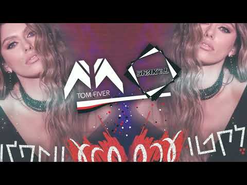 אודיה - אינטלקטוערס (רמיקס) | Tom Fiver & Shake.l REMIX