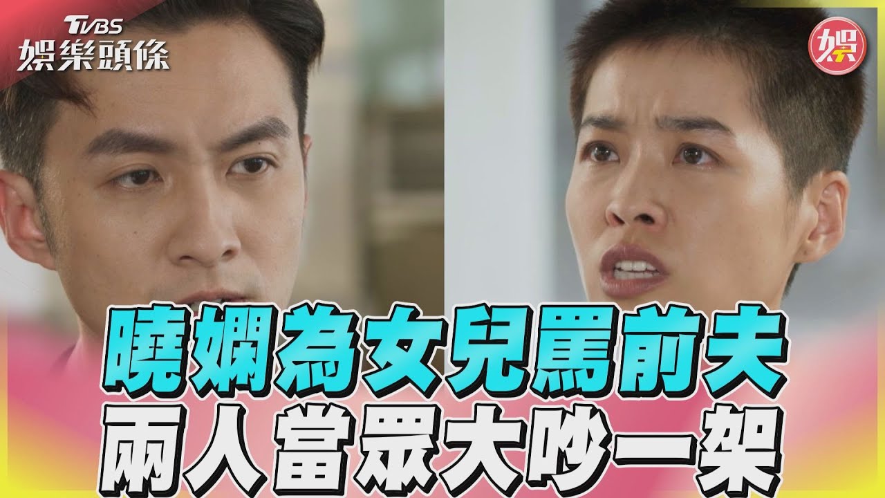 影音／曉嫻為女兒罵前夫　兩人當眾大吵一架