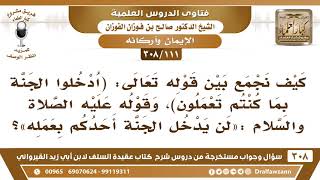 [111 -308] كيف نجمع بين قوله تعالى ﴿ادخلوا الجنة بما كنتم تعملون﴾ وقولهﷺ«لن يدخل الجنة أحدكم بعمله»؟ image