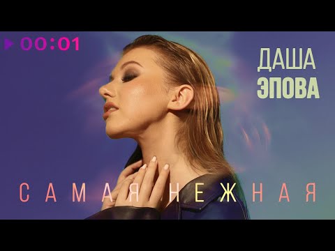 Даша Эпова - Самая нежная | Official Audio | 2022