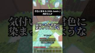 アスレしながらアカペラで　君色に染まる／西沢さんP #歌ってみた #マイクラ