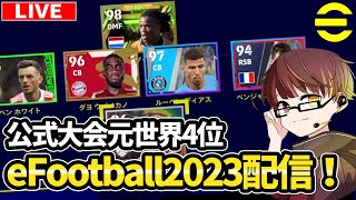 【世界4位】ランクマやります 222位～【eFootball2023】