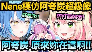 Nene到底還有多少才能啦!模仿阿夸炭超維妙維肖 模仿同期則超過份的ww【桃鈴ねね/雪花ラミィ】【hololive中文/翻譯/精華】