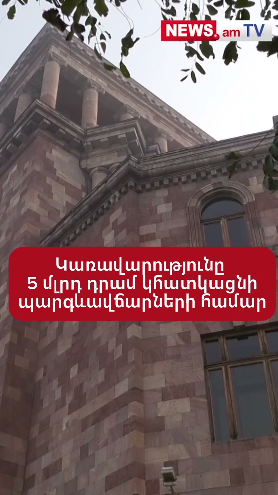 Կառավարությունը 5 մլրդ դրամ կհատկացնի պարգևավճարների համար