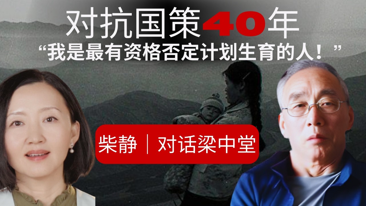 柴静对话梁中堂：一项危害人民的“国策”怎么能走了几十年？|计划生育｜ One Child Policy