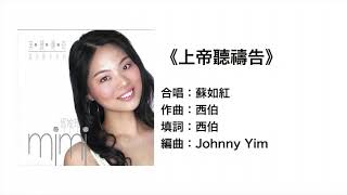 上帝聽禱告(官方歌詞版MV)- 鄧婉玲 / 蘇如紅