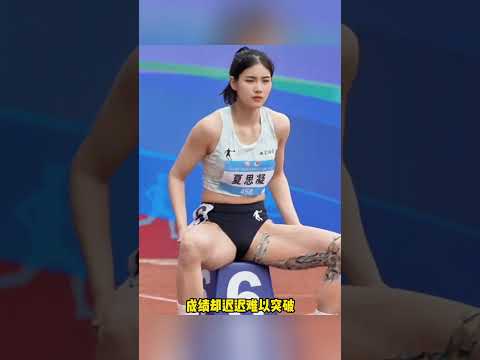 夏思凝遇上吳豔妮，腿部肌肉反差引發熱議#夏思凝#吳豔妮#100米欄#田徑#對比