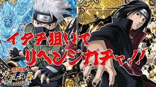 【ナルコレ】超忍メモリアル選抜祭でイタチ狙いでガチャした結果ｗｗｗｗｗｗ
