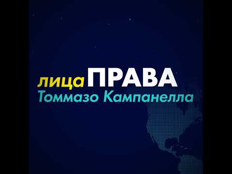 Томмазо Кампанелла за 1 минуту  Закон и Право