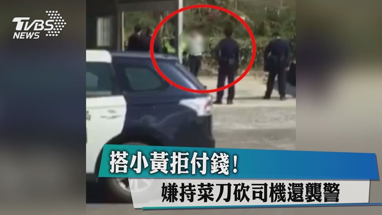 搭小黃拒付錢! 嫌持菜刀砍司機還襲警