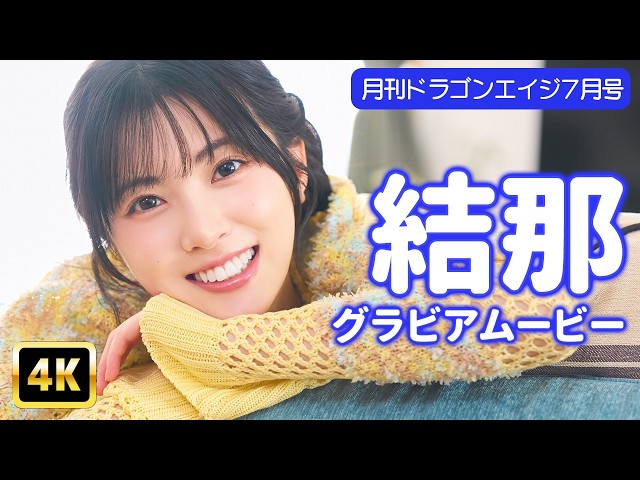 【4Kグラビア】結那と一緒にホームパーティ♫【メイキング】