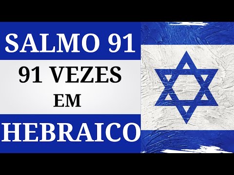 Milagres e Proteção! SALMO 91 em HEBRAICO 91 Vezes – Ouça PARA DORMIR e ORE! #salmo91 #oração