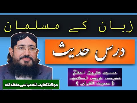 (277) Zaban ki Musalman | SoutUlQuran