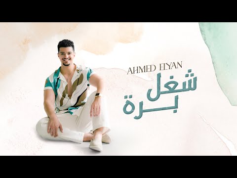 شغل برة احمد عليان