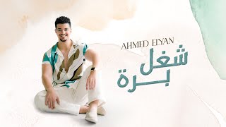 كلمات اغنية شغل برة احمد عليان
