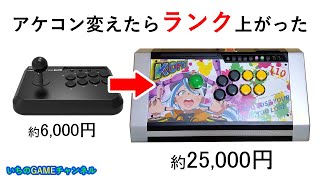 【KOF15】新しいアケコンお披露目会【格ゲー】
