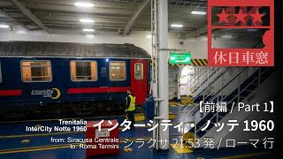 🇮🇹鉄道連絡船で深夜のメッシーナ海峡を渡る【4K左展望・GPS捕捉】インターシティ・ノッテ1960 2026/4/16木 シラクサ中央 21:53発 / ローマ・テルミニ 行（前編）