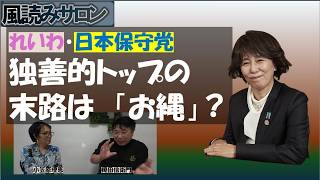 れいわ・日本保守党に迫る刑事事件！　独善的トップの末路は「お縄？」か