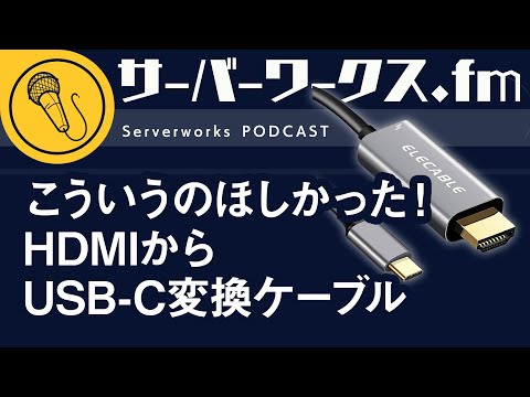 デスク周りがスッキリする変換ケーブル【サーバーワークス.fm #126】