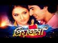 Priyotoma প্রিয়তমা Jeet Priyanka Kolkata Bengali Full Movie Hoichoi