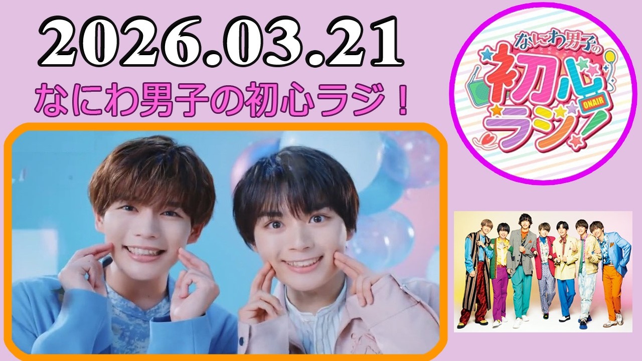 なにわ男子の初心ラジ！長尾謙杜 & 大西流星 2026年03月21日