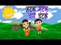Atakmatak Chane Chatak Marathi Balgeet Superhit Animated Marathi Kids Songs मराठी गा�