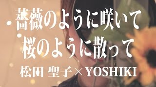 松田聖子 × YOSHIKI / 薔薇のように咲いて桜のように散って cover　ドラマ『せいせいするほど、愛してる』主題歌