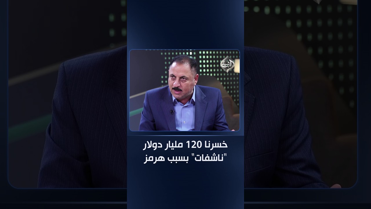فيديو | عتب حاد على إيران.. البعيجي: خسرنا 120 مليار دولار "ناشفات" بسبب هرمز