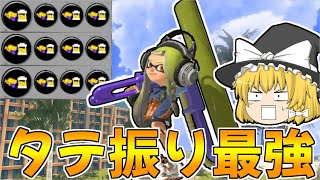 【スプラトゥーン3】アプデで最強になったワイドローラーのタテ振りをメイン効率3.9で最強にしたｗｗ【ゆっくり実況/スプラ3】