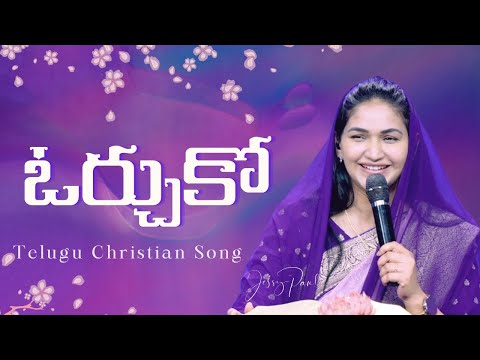 Orchuko | ఓర్చుకో | Telugu Christian Song | Jessy Paul | Raj Prakash Paul