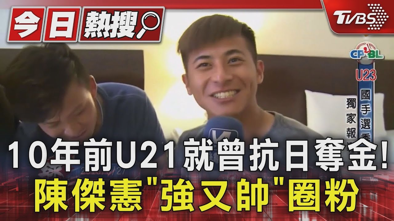10年前U21就曾抗日奪金! 陳傑憲「強又帥」圈粉