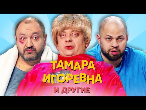 Тамара Игоревна и другие | Уральские пельмени