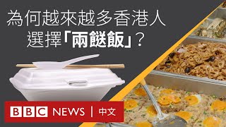 [問卦] 香港的兩餸飯不就是台式便當？