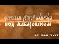 Фестиваль Русской культуры на берегах Амура 2014 