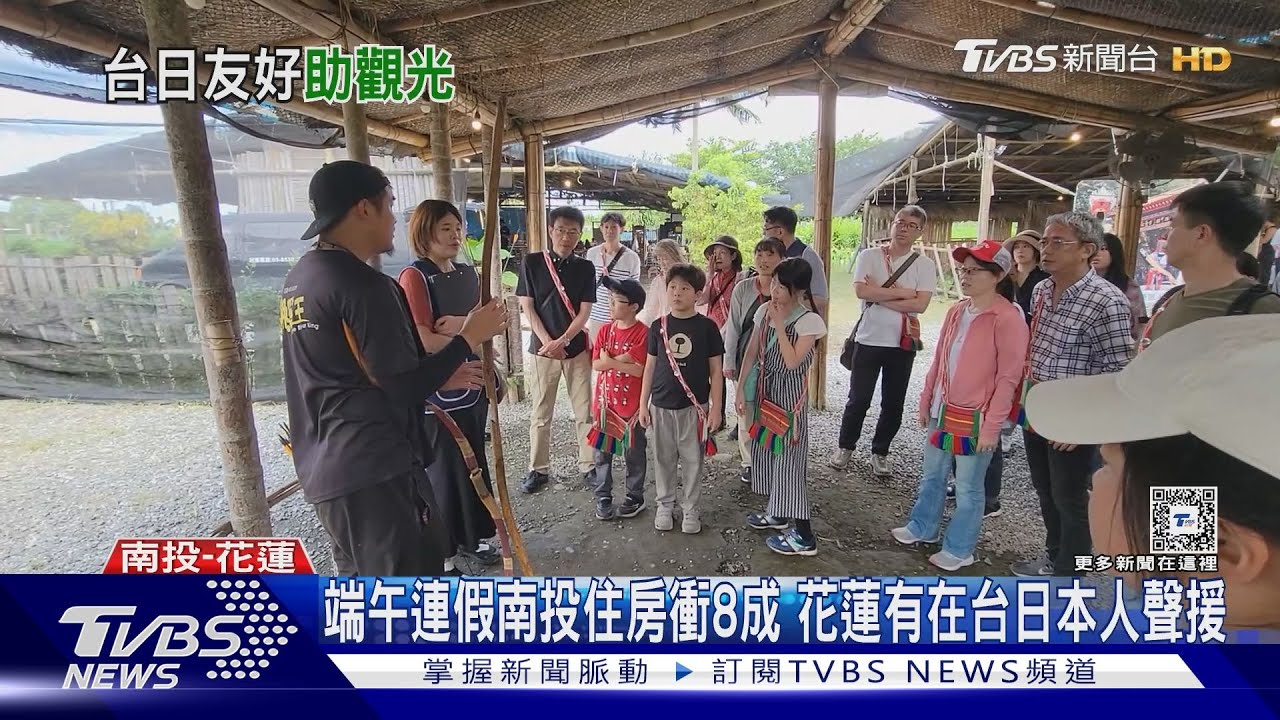 端午連假南投住房衝8成　花蓮有在台日本人聲援