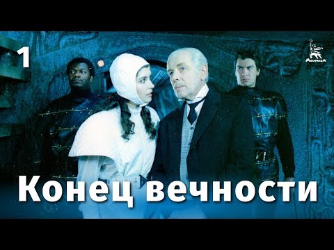 Конец вечности 1 серия (фантастика, реж. Андрей Ермаш, 1987 г.)