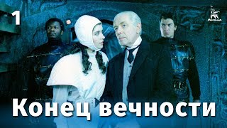 Конец вечности, 1 серия (1987)