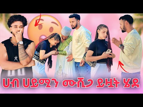 💫ሀብ ሀይሚን ሙሺጋ ወሰዳት ያልጠበቅነዉ ነገር ተፈጠረ😱😳