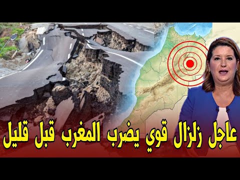 عاجل ياربي سلامة زلزال يضرب جهة فاس مكناس قبل قليل - اخبار المغرب اليوم الخميس 23 أبريل 2026