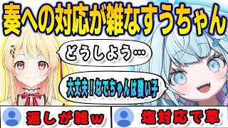 メッセージを送ってきた奏への対応が雑すぎるすうちゃん【⽔宮枢/音乃瀬奏/FLOWGLOW/ホロライブ/切り抜き】