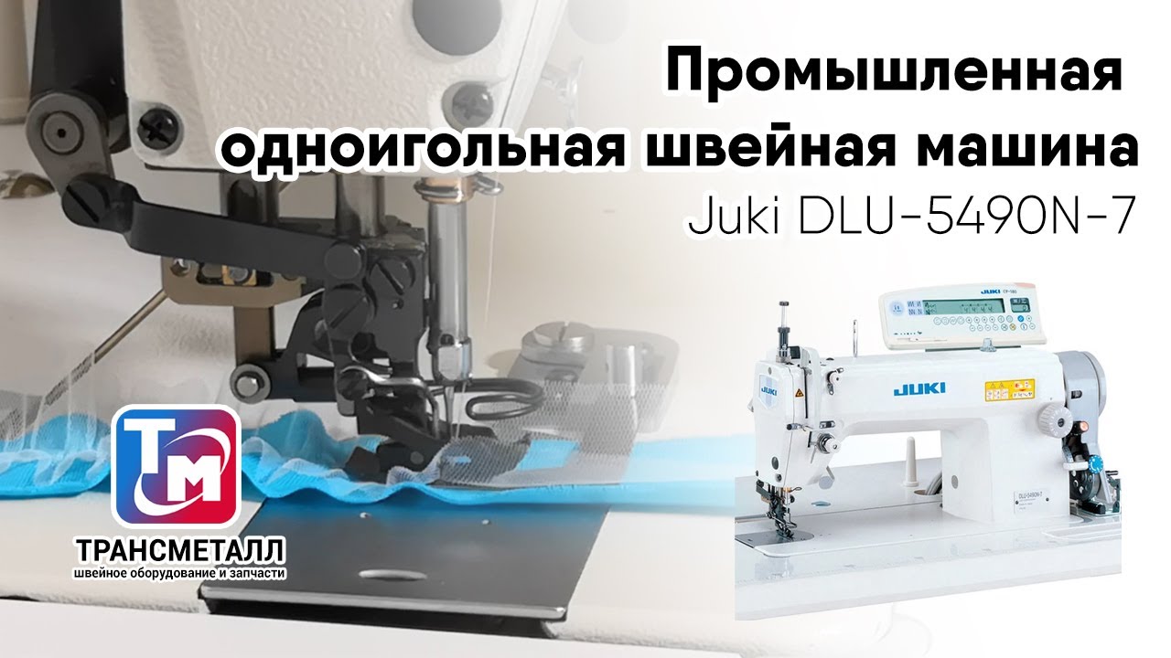 Промышленная швейная машина Juki DLU-5490NBB-7-WB/AK-85/PF6/SC920/M92/CP180A видео