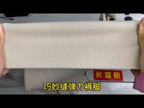 弹力裤脚在家怎么缝？老裁缝教你一妙招，2分钟轻松学会！太赞了